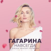 Полина Гагарина - Шоу 